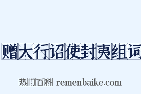 赠大行诏使封夷组词是什么意思的图片